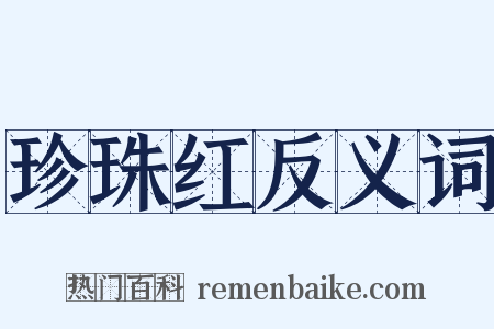 珍珠红反义词是什么意思的图片